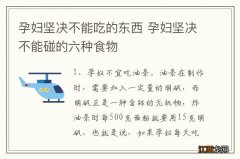 孕妇坚决不能吃的东西 孕妇坚决不能碰的六种食物