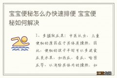 宝宝便秘怎么办快速排便 宝宝便秘如何解决