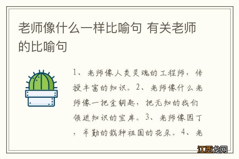 老师像什么一样比喻句 有关老师的比喻句