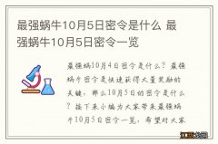 最强蜗牛10月5日密令是什么 最强蜗牛10月5日密令一览