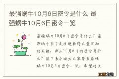 最强蜗牛10月6日密令是什么 最强蜗牛10月6日密令一览