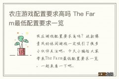 农庄游戏配置要求高吗 The Farm最低配置要求一览