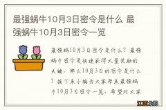 最强蜗牛10月3日密令是什么 最强蜗牛10月3日密令一览