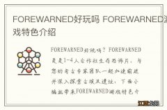 FOREWARNED好玩吗 FOREWARNED游戏特色介绍