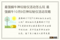 最强蜗牛神坛秘仪活动怎么玩 最强蜗牛10月9日神坛秘仪活动攻略