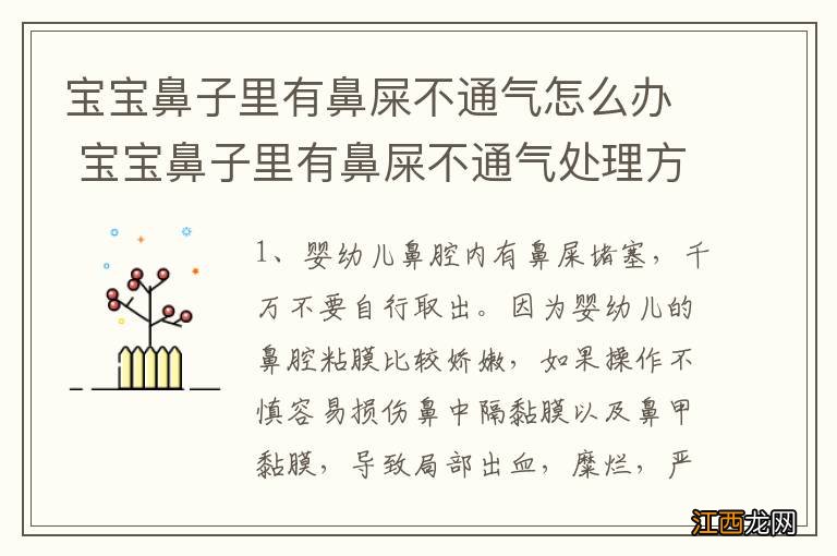 宝宝鼻子里有鼻屎不通气怎么办 宝宝鼻子里有鼻屎不通气处理方法