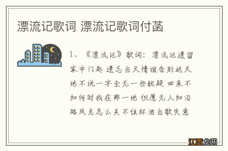 漂流记歌词 漂流记歌词付菡