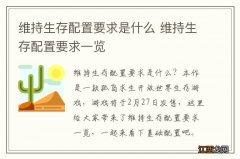 维持生存配置要求是什么 维持生存配置要求一览