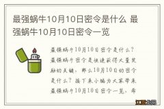 最强蜗牛10月10日密令是什么 最强蜗牛10月10日密令一览