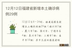 12月12日福建省新增本土确诊病例29例