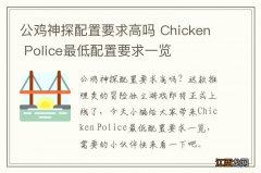 公鸡神探配置要求高吗 Chicken Police最低配置要求一览