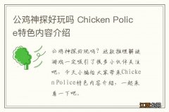 公鸡神探好玩吗 Chicken Police特色内容介绍