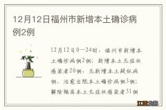 12月12日福州市新增本土确诊病例2例