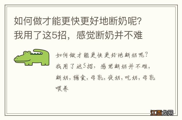 如何做才能更快更好地断奶呢？我用了这5招，感觉断奶并不难