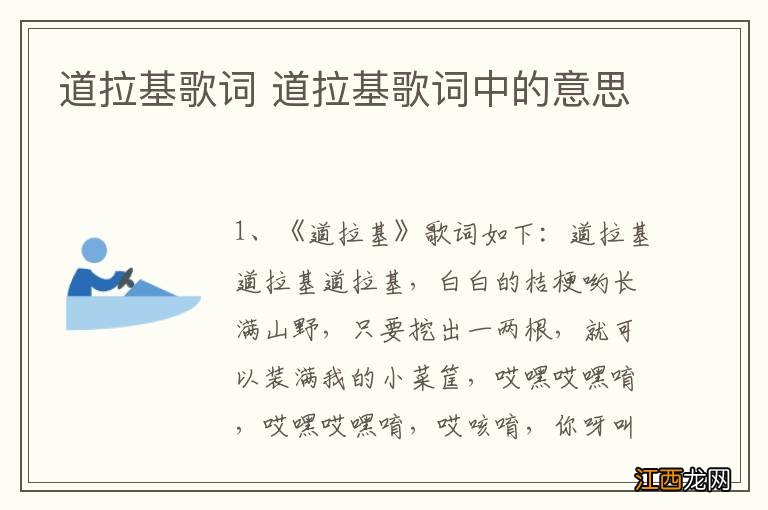 道拉基歌词 道拉基歌词中的意思