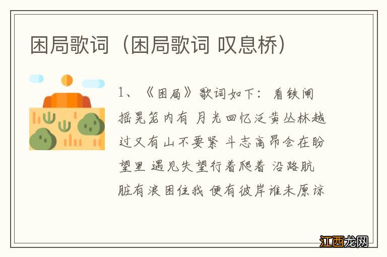 困局歌词 叹息桥 困局歌词