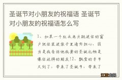 圣诞节对小朋友的祝福语 圣诞节对小朋友的祝福语怎么写