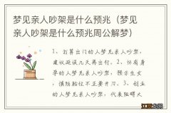 梦见亲人吵架是什么预兆周公解梦 梦见亲人吵架是什么预兆