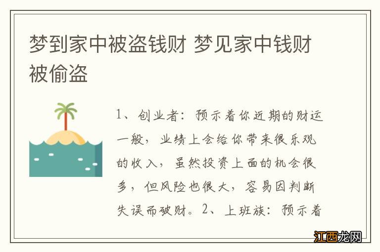 梦到家中被盗钱财 梦见家中钱财被偷盗