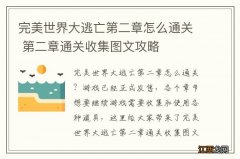 完美世界大逃亡第二章怎么通关 第二章通关收集图文攻略