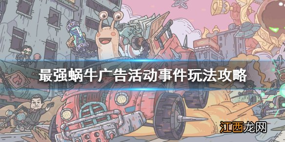 最强蜗牛广告活动事件玩法攻略 最强蜗牛广告活动名画拼图怎么玩