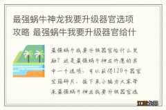 最强蜗牛神龙我要升级器官选项攻略 最强蜗牛我要升级器官给什么奖励