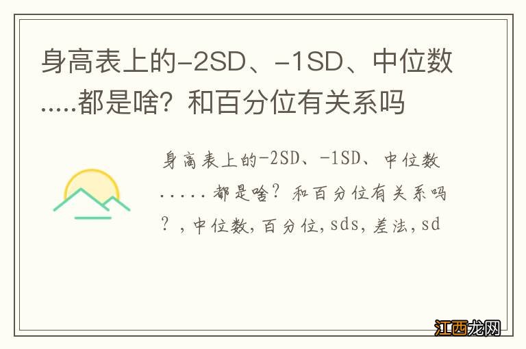 身高表上的-2SD、-1SD、中位数.....都是啥？和百分位有关系吗？