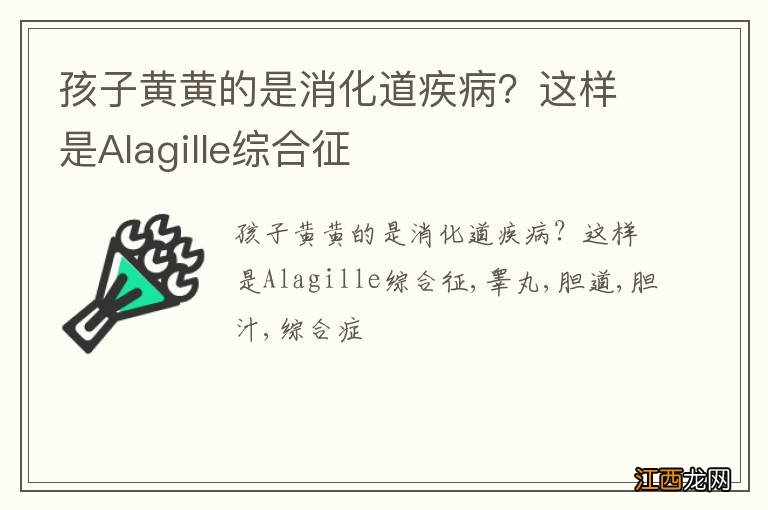 孩子黄黄的是消化道疾病？这样是Alagille综合征