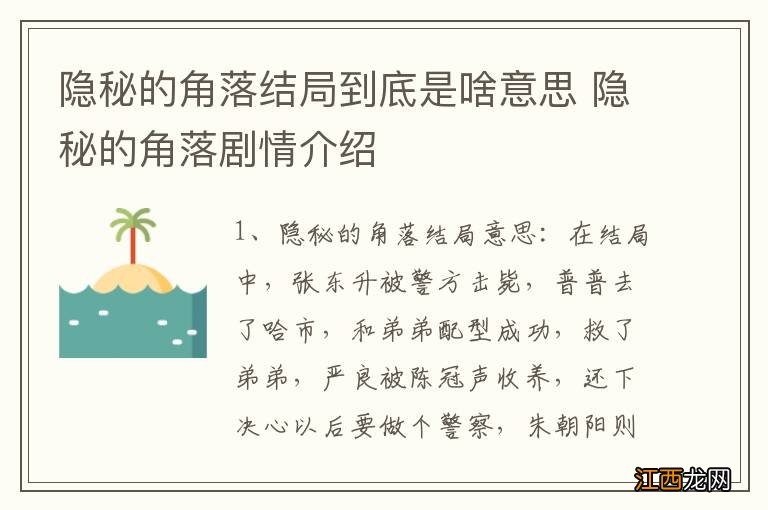 隐秘的角落结局到底是啥意思 隐秘的角落剧情介绍