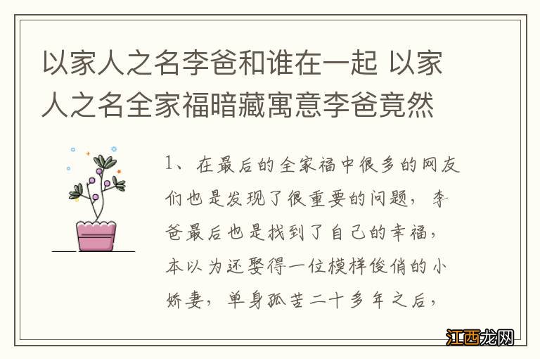 以家人之名李爸和谁在一起 以家人之名全家福暗藏寓意李爸竟然娶了她有人欢喜有人忧