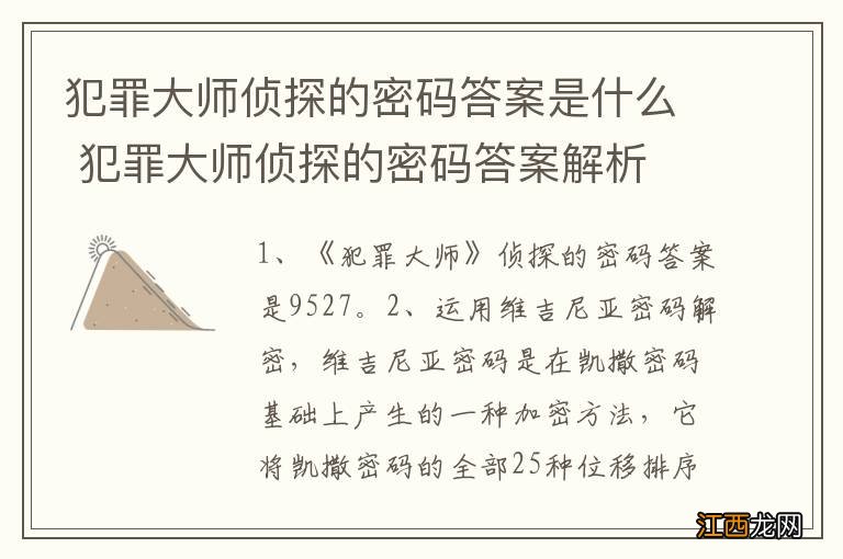 犯罪大师侦探的密码答案是什么 犯罪大师侦探的密码答案解析