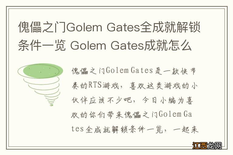 傀儡之门Golem Gates全成就解锁条件一览 Golem Gates成就怎么解锁？