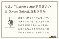 傀儡之门Golem Gates配置要求介绍 Golem Gates配置要求高吗