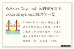 KukkoroDays ns什么时候发售 KukkoroDays ns上线时间一览