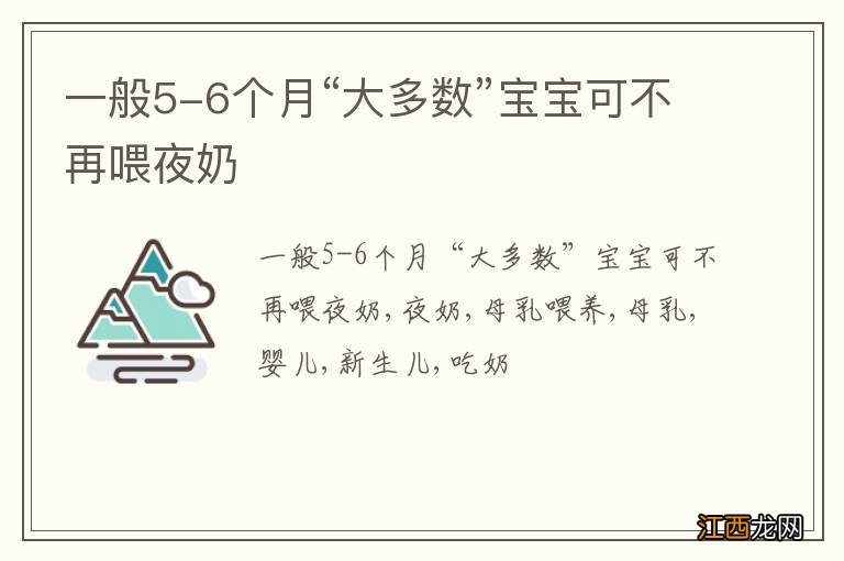 一般5-6个月“大多数”宝宝可不再喂夜奶