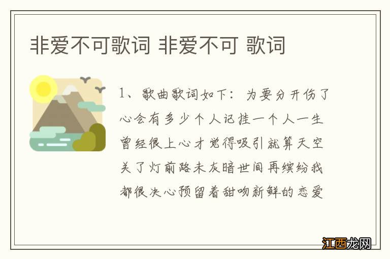 非爱不可歌词 非爱不可 歌词