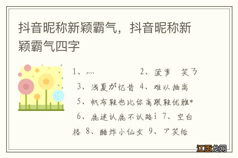 抖音昵称新颖霸气，抖音昵称新颖霸气四字