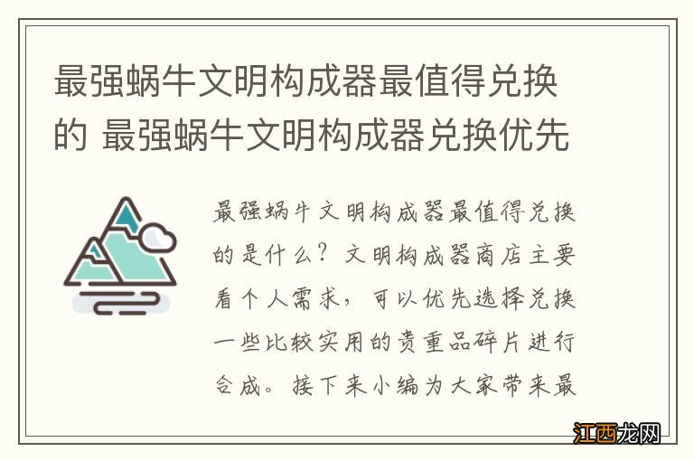 最强蜗牛文明构成器最值得兑换的 最强蜗牛文明构成器兑换优先级