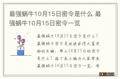 最强蜗牛10月15日密令是什么 最强蜗牛10月15日密令一览