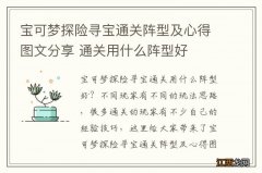 宝可梦探险寻宝通关阵型及心得图文分享 通关用什么阵型好