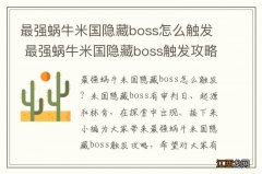 最强蜗牛米国隐藏boss怎么触发 最强蜗牛米国隐藏boss触发攻略