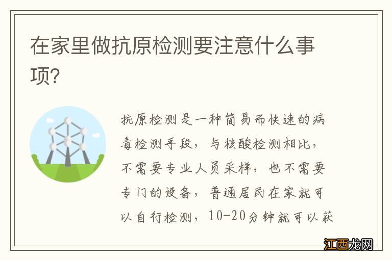 在家里做抗原检测要注意什么事项？