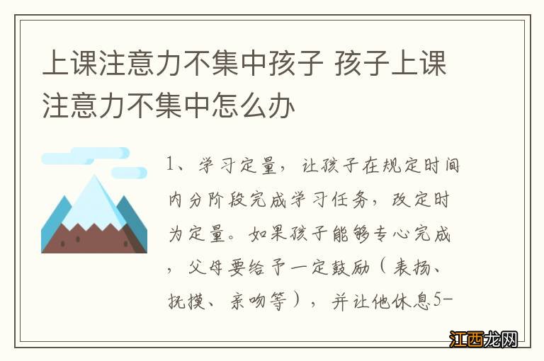 上课注意力不集中孩子 孩子上课注意力不集中怎么办