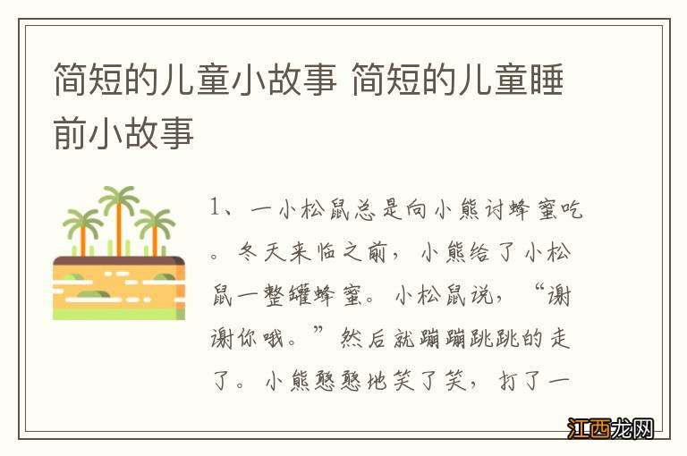 简短的儿童小故事 简短的儿童睡前小故事