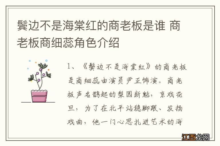 鬓边不是海棠红的商老板是谁 商老板商细蕊角色介绍