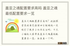 盖亚之魂配置要求高吗 盖亚之魂最低配置要求一览