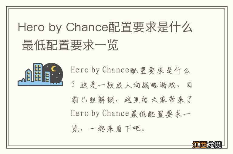 Hero by Chance配置要求是什么 最低配置要求一览