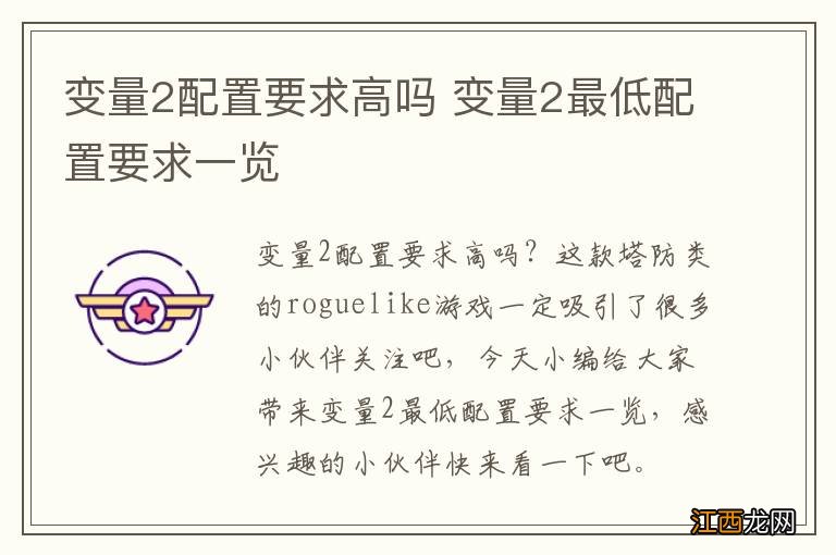 变量2配置要求高吗 变量2最低配置要求一览