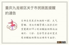 重庆九龙坡区关于市民就医提醒的通告