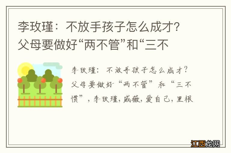 李玫瑾：不放手孩子怎么成才？父母要做好“两不管”和“三不惯”